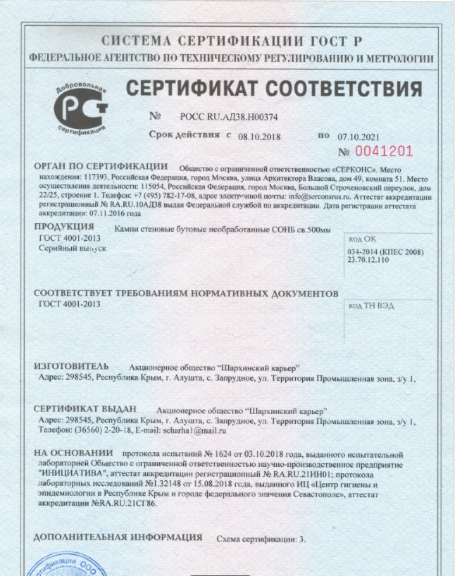 Сертификат соответствия - Шархинский карьер