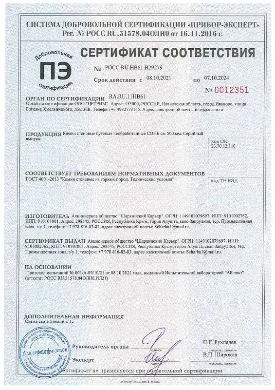 Сертификат соответствия - Шархинский карьер